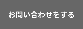 お問合せ